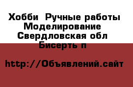 Хобби. Ручные работы Моделирование. Свердловская обл.,Бисерть п.